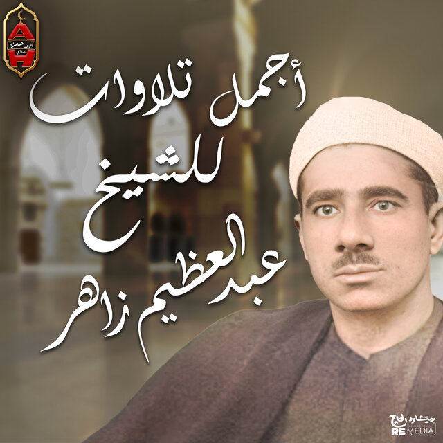 أجمل تلاوات الشيخ عبد العظيم زاهر