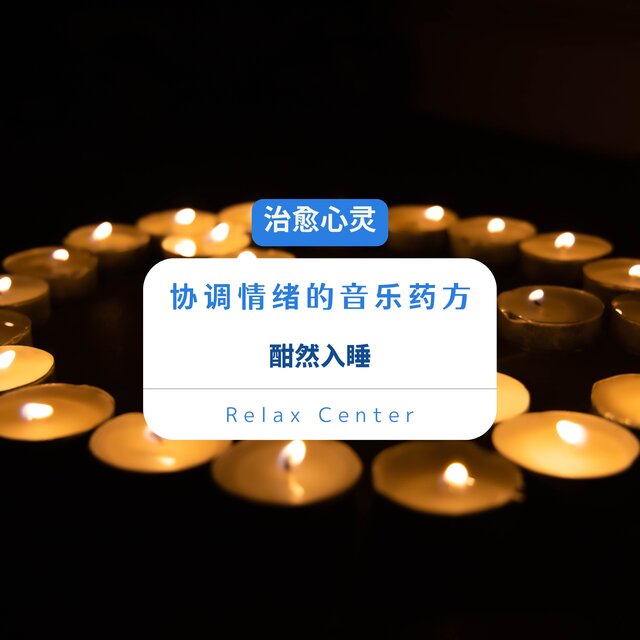 治愈心灵 协调情绪的音乐药方｜酣然入睡