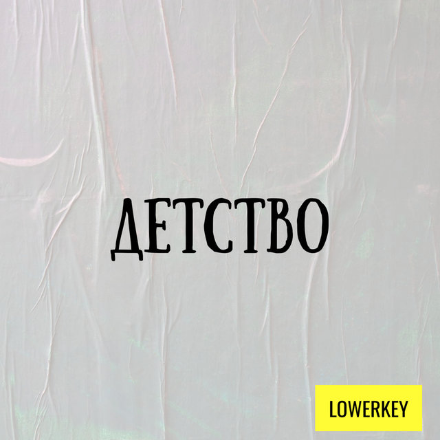 Детство (Prod. Mura beats)