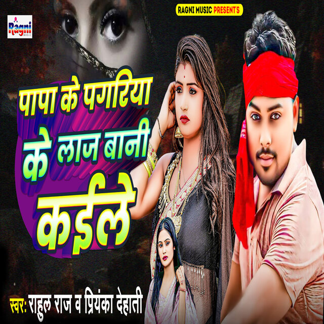 Papa Ke Pagariya Ke Laj Bani Kaile