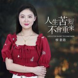 人生苦短不會重來 (伴奏版)