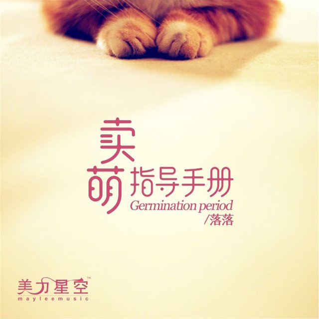 賣萌指導手冊