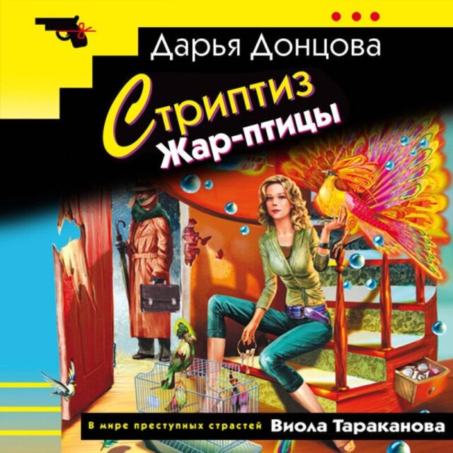 Стриптиз Жар-птицы (Книга 20)