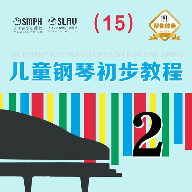 【幫你伴奏】兒童鋼琴初步教程 第二冊（15）