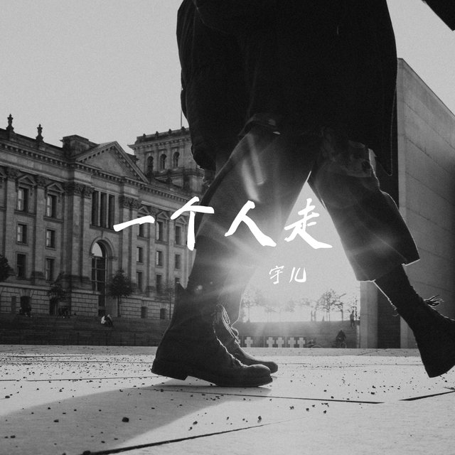 一個人走