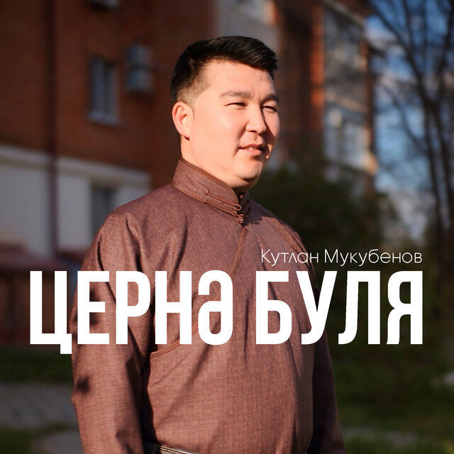 Цернә Буля