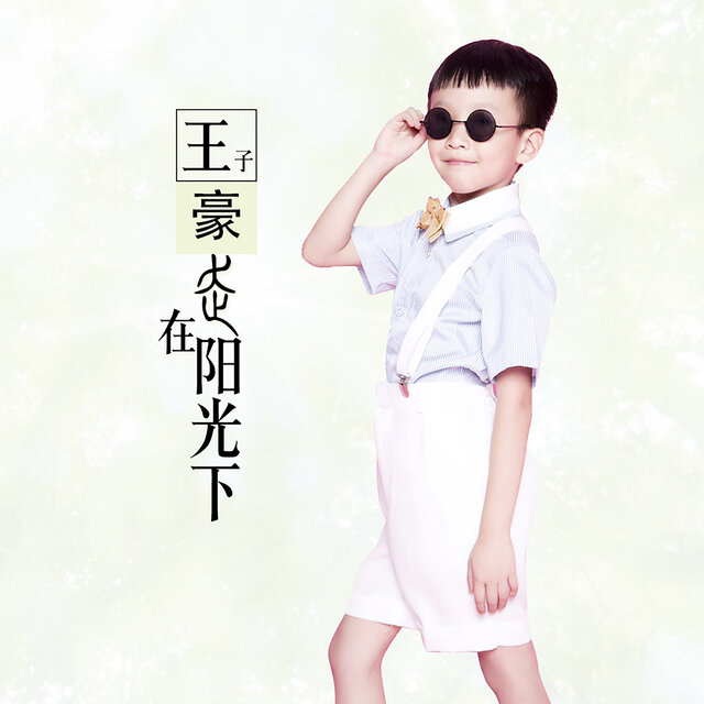 走在阳光下