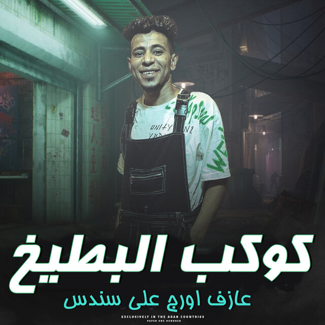 كوكب البطيخ