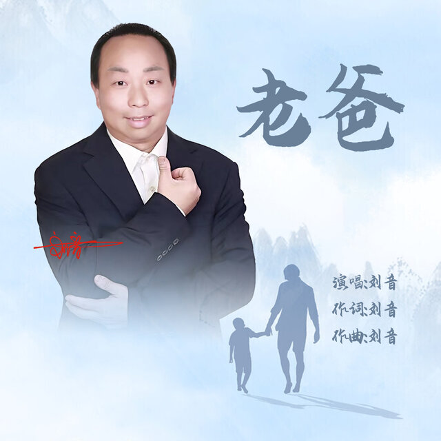 老爸