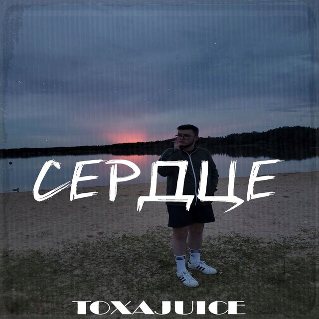 Сердце