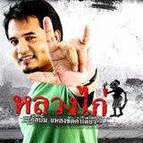 แรงใจพี่หลวง