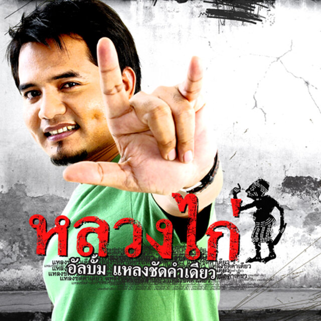 แหลงชัดคำเดียว