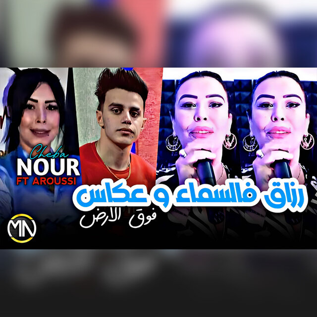 Raza9 F Sma w 3akas Foug Lard
