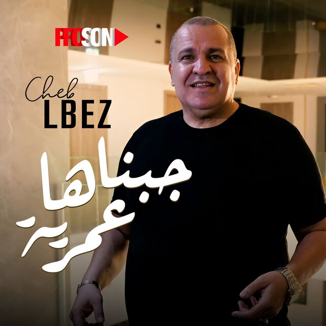 جبناها عمرية