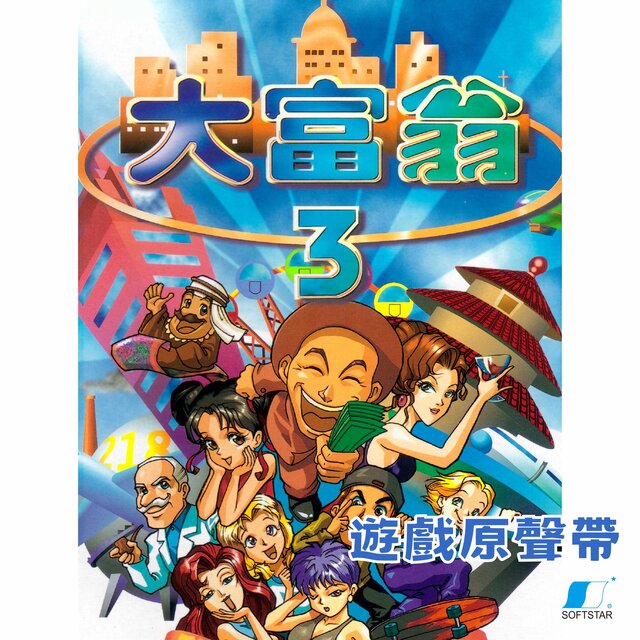 大富翁3 遊戲原聲帶