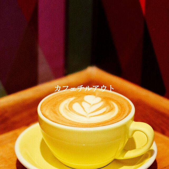 カフェチルアウト