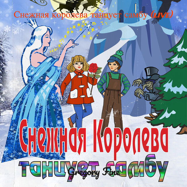 Снежная королева танцует самбу (live)