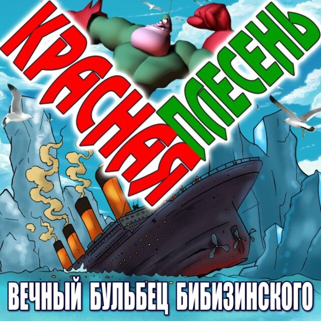 Вечный бульбец Бибизинского