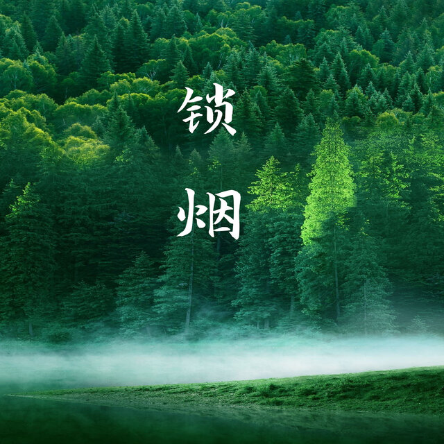 锁烟