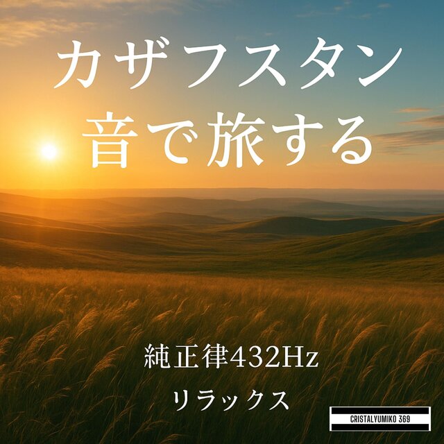 リラックス音楽 世界旅行BGM・カザフスタン・音で旅する 純正律432Hz・528Hz 癒しと集中のヒーリングサウンド