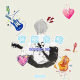 音樂白癡 (speed up)