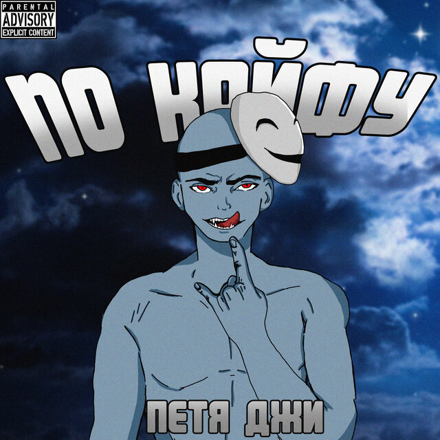 По кайфу