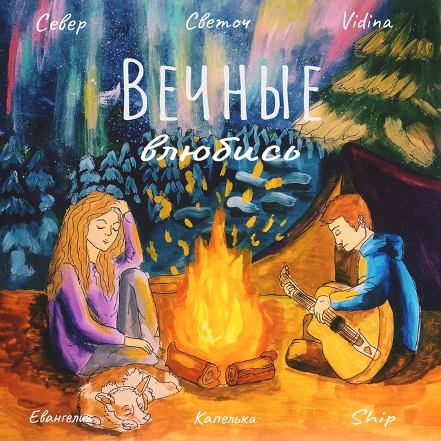 Влюбись