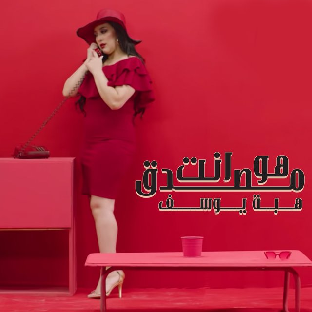 هو انت مصدق