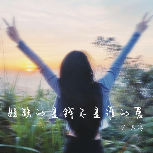 姐缺的是錢不是誰的愛