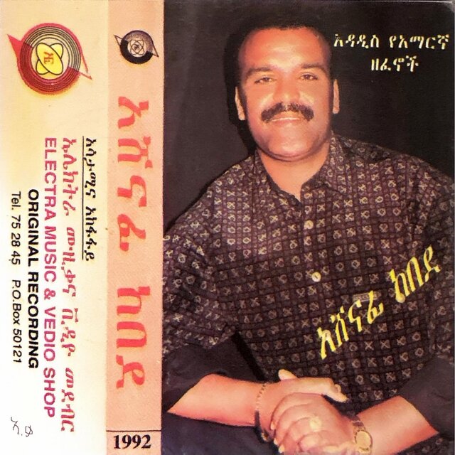 Ashenafi Kebede አሸናፊ ከበደ - 1992