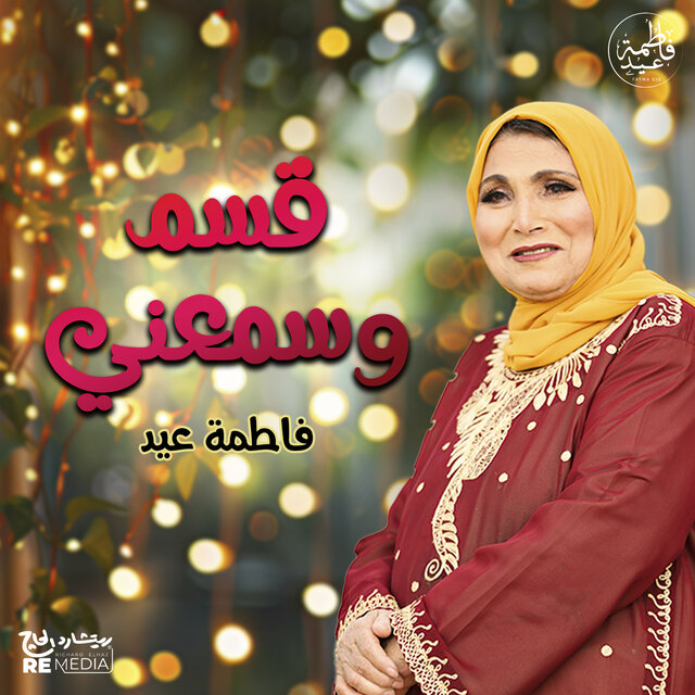 قسم وسمعني