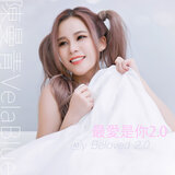 最愛是你2.0 (伴奏版)