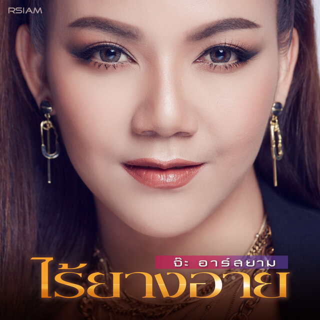 ไร้ยางอาย