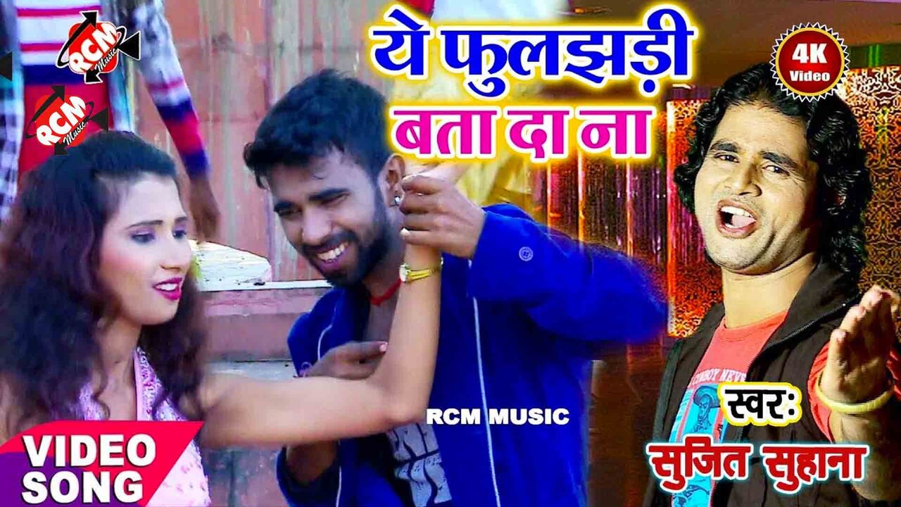 Ye Fuljhari Bata Da Na - Bhojpuri Video Song (Bhojpuri)