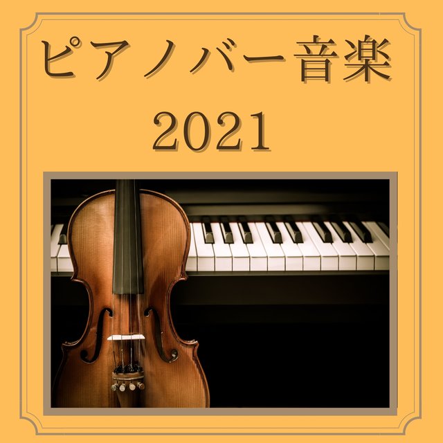ピアノバー音楽2021：ボサノバ・チルアウトジャズピアノミュージック・スムースジャズ