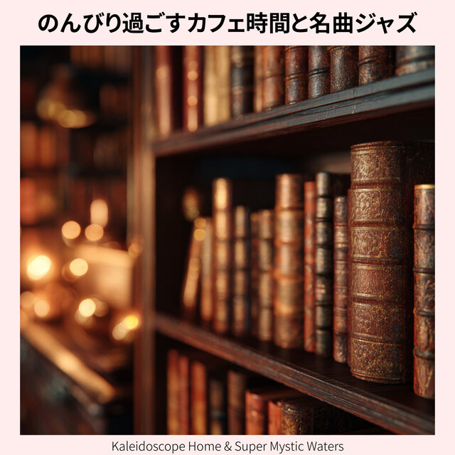 のんびり過ごすカフェ時間と名曲ジャズ