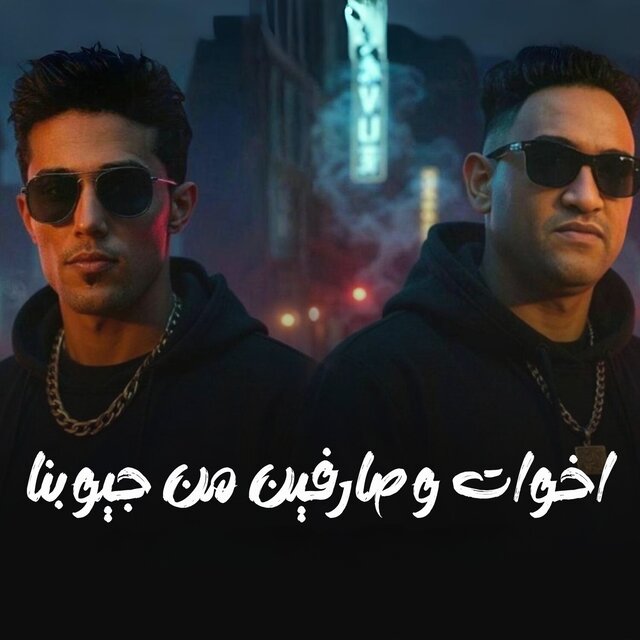اخوات وصارفين من جيوبنا