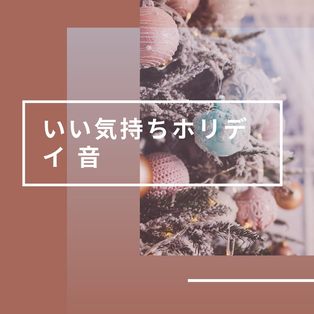 いい気持ちホリデイ 音