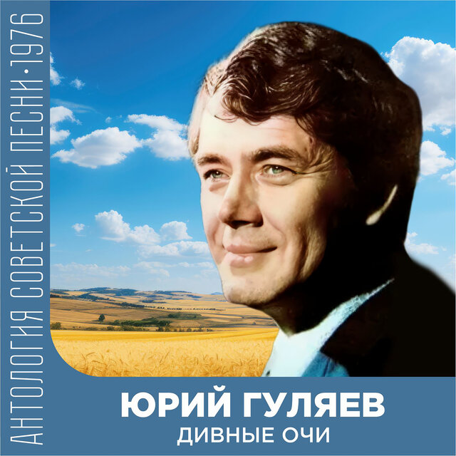 Дивные очи Антология советской песни 1976