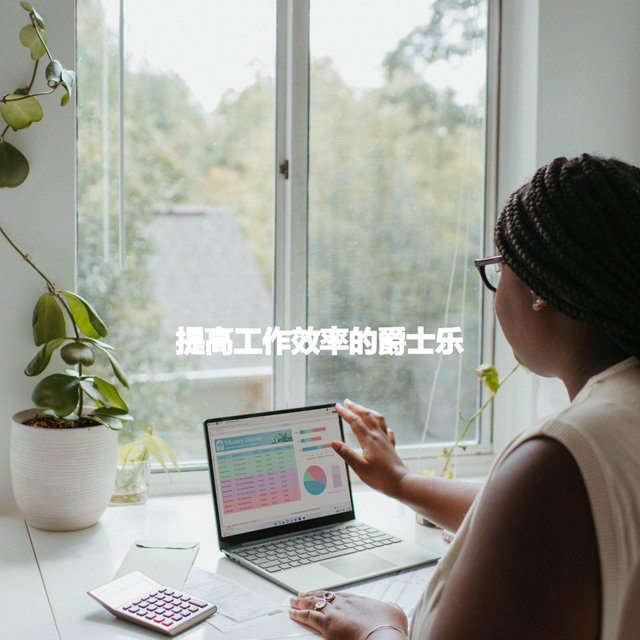 提高工作效率的爵士乐