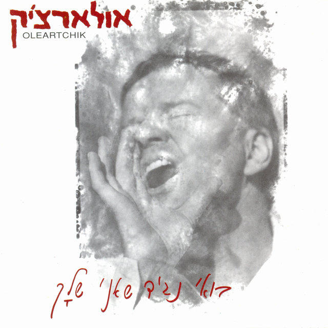 בואי נגיד שאני שלך