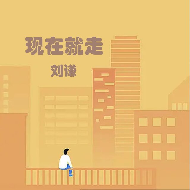 現在就走