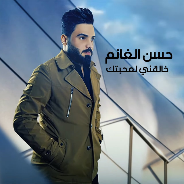 خالقني لمحبتك