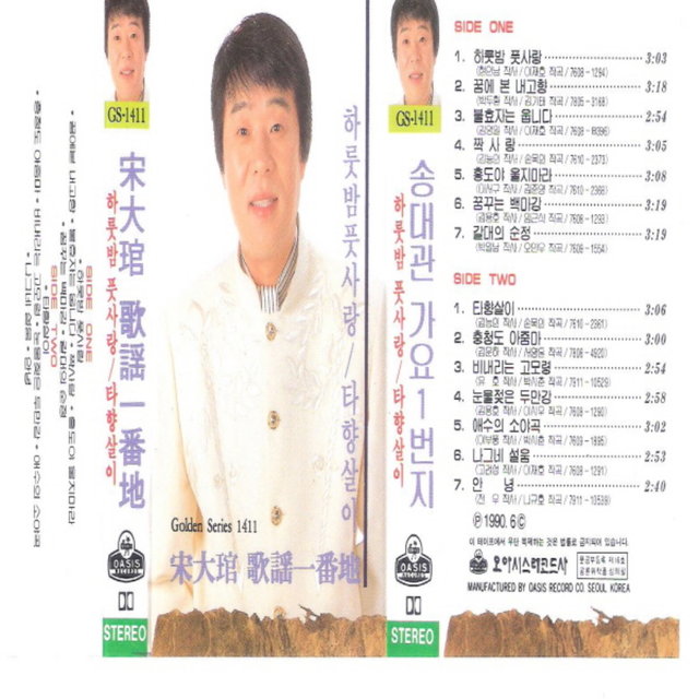 Song Dae Kwan Popular Songs Number 1