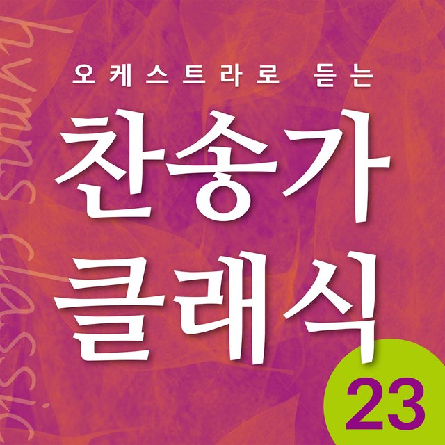찬송가 클래식 Vol.23