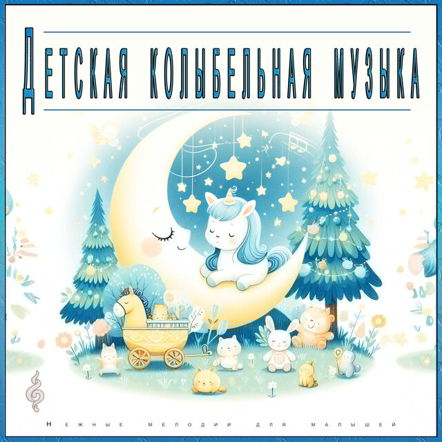 Детская колыбельная музыка: Нежные мелодии для малышей