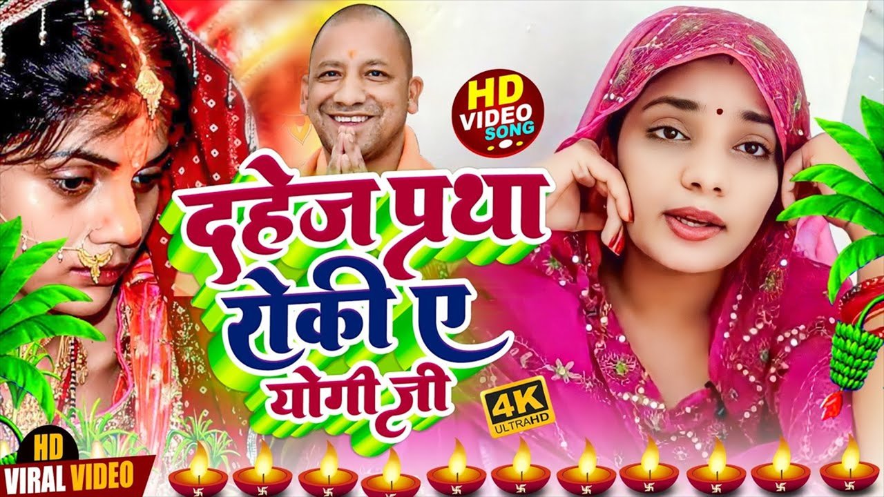 Dahej Partha Roki Ye Yogi Jii-Bhojpuri Song (Bhojpuri song)