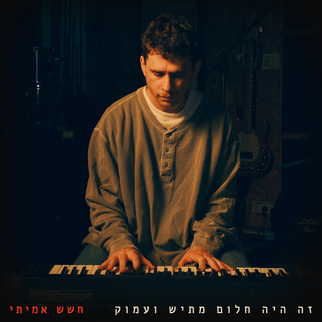 זה היה חלום מתיש ועמוק