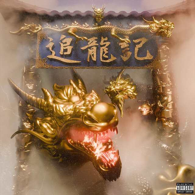 追龙记