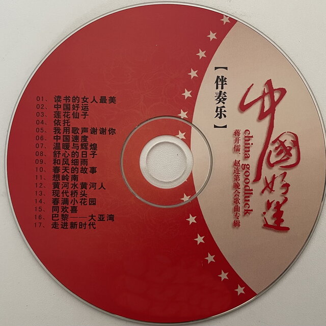 中国好运 蒋开儒 赵连第晚会歌曲专辑 伴奏乐